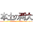 本土の两大 (attack on titan)