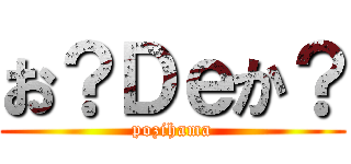お？Ｄｅか？ (pozihama)