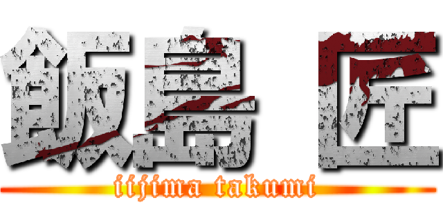 飯島 匠 (iijima takumi)