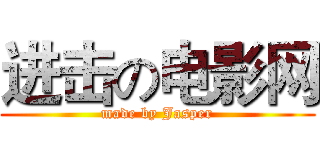 进击の电影网 (made by Jasper)