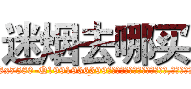 迷烟去哪买 (迷烟去哪买【电.话156x1318x7580-Q1991936399鑫宏药业】我们做的是长期生意,靠的是老客户长期支持
参考消息网2月20日报道 韩媒称，“剩女多、离婚率高的城市，房价一定会上涨。”这是中国经济学家金岩石2016年12月参加在上海举行的房地产相关论坛时说的话。
)