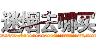 迷烟去哪买 (迷烟去哪买【电.话156x1318x7580-Q1991936399鑫宏药业】我们做的是长期生意,靠的是老客户长期支持
参考消息网2月20日报道 韩媒称，“剩女多、离婚率高的城市，房价一定会上涨。”这是中国经济学家金岩石2016年12月参加在上海举行的房地产相关论坛时说的话。
)
