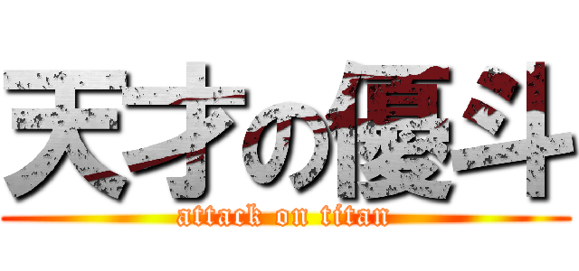 天才の優斗 (attack on titan)