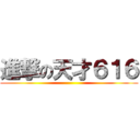 進撃の天才６１６ ()