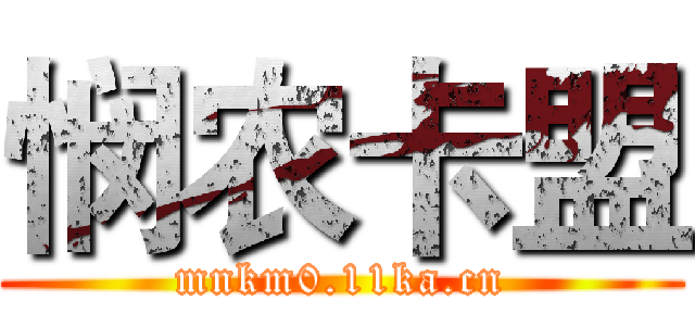 悯农卡盟 (mnkm0.11ka.cn)