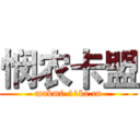 悯农卡盟 (mnkm0.11ka.cn)