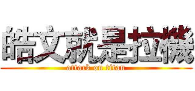 皓文就是拉機 (attack on titan)