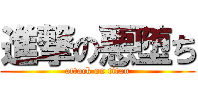 進撃の悪堕ち (attack on titan)
