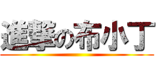 進撃の布小丁 ()