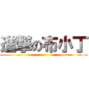 進撃の布小丁 ()