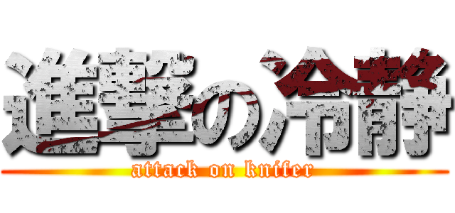 進撃の冷静 (attack on knifer)