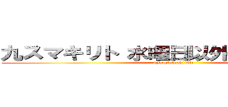 九スマキリト 水曜日以外できるだけ投稿 (kyuusumakirito)