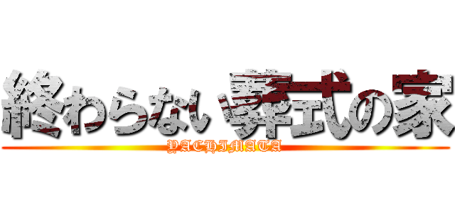 終わらない葬式の家 (YACHIMATA)