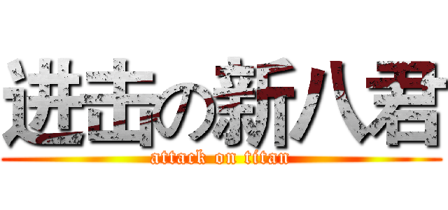 进击の新八君 (attack on titan)