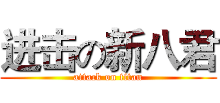 进击の新八君 (attack on titan)