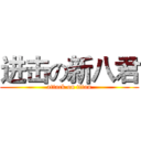 进击の新八君 (attack on titan)