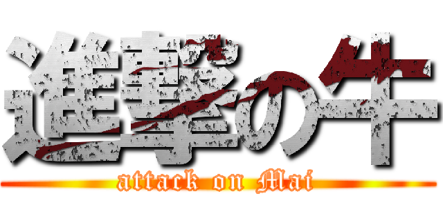 進撃の牛 (attack on Mai)