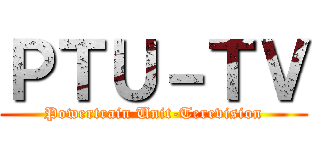 ＰＴＵ－ＴＶ (Powertrain Unit-Terevision)