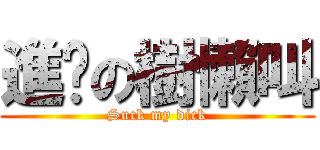 進擊の樹懶叫 (Suck my dick)