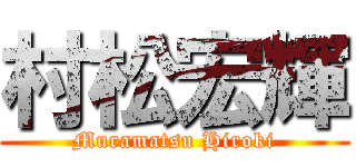 村松宏輝 (Muramatsu Hiroki)