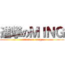 進撃のＭＩＮＧ (attack on ming)