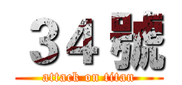 ３４ 號 (attack on titan)