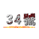 ３４ 號 (attack on titan)