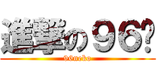 進撃の９６貓 (96neko)