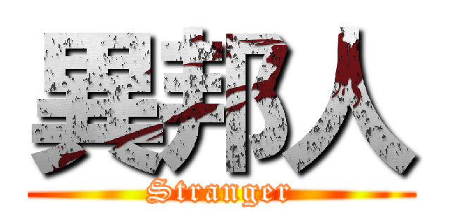 異邦人 (Stranger)