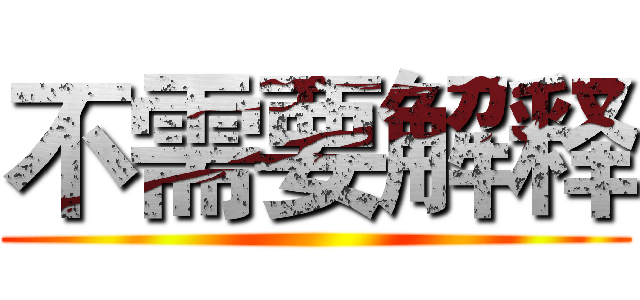不需要解释 ()