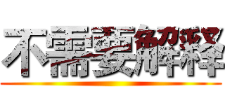 不需要解释 ()
