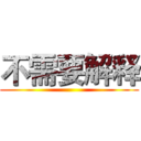 不需要解释 ()