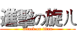 進擊の旋ㄦ (attack on titan)