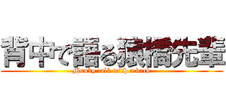 背中で語る猿橋先輩 (Monky talk with a back)