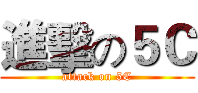 進擊の５Ｃ (attack on 5C)