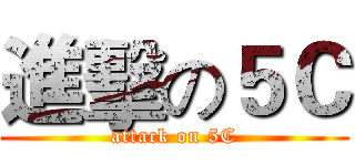 進擊の５Ｃ (attack on 5C)
