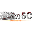 進擊の５Ｃ (attack on 5C)