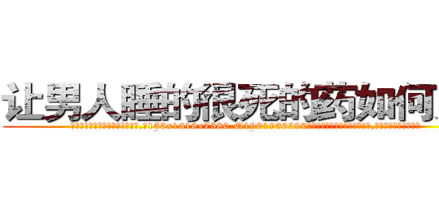 让男人睡的很死的药如何购买 (让男人睡的很死的药如何购买【电.话156x1318x7580-Q1991936399鑫宏药业】我们做的是长期生意,靠的是老客户长期支持
参考消息网2月20日报道 韩媒称，“剩女多、离婚率高的城市，房价一定会上涨。”这是中国经济学家金岩石2016年12月参加在上海举行的房地产相关论坛时说的话。
)
