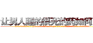 让男人睡的很死的药如何购买 (让男人睡的很死的药如何购买【电.话156x1318x7580-Q1991936399鑫宏药业】我们做的是长期生意,靠的是老客户长期支持
参考消息网2月20日报道 韩媒称，“剩女多、离婚率高的城市，房价一定会上涨。”这是中国经济学家金岩石2016年12月参加在上海举行的房地产相关论坛时说的话。
)