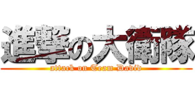 進撃の大衛隊 (attack on Team David)