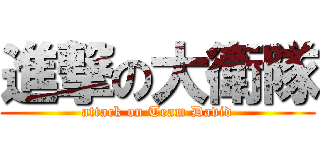 進撃の大衛隊 (attack on Team David)