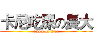 卡尼吃屎の長大 (attack on titan)