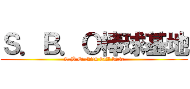 Ｓ．Ｂ．Ｏ棒球基地 (S.B.O stick ball base)