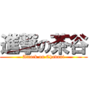 進撃の茶谷 (Attack on Chadani)