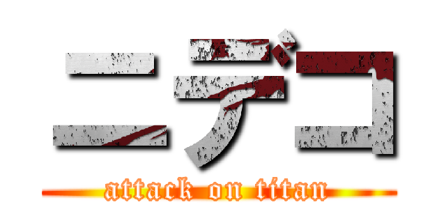 ニデコ (attack on titan)