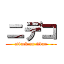 ニデコ (attack on titan)