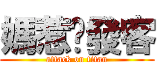 媽惹ㄉ發客 (attack on titan)