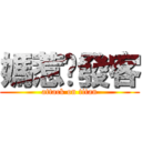 媽惹ㄉ發客 (attack on titan)