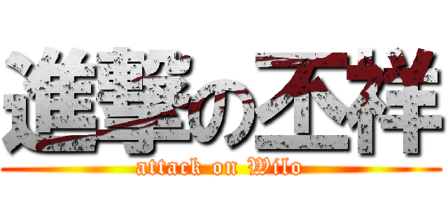 進撃の丕祥 (attack on Wilo)
