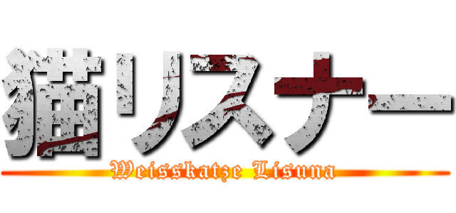 猫リスナー (Weisskatze Lisuna)